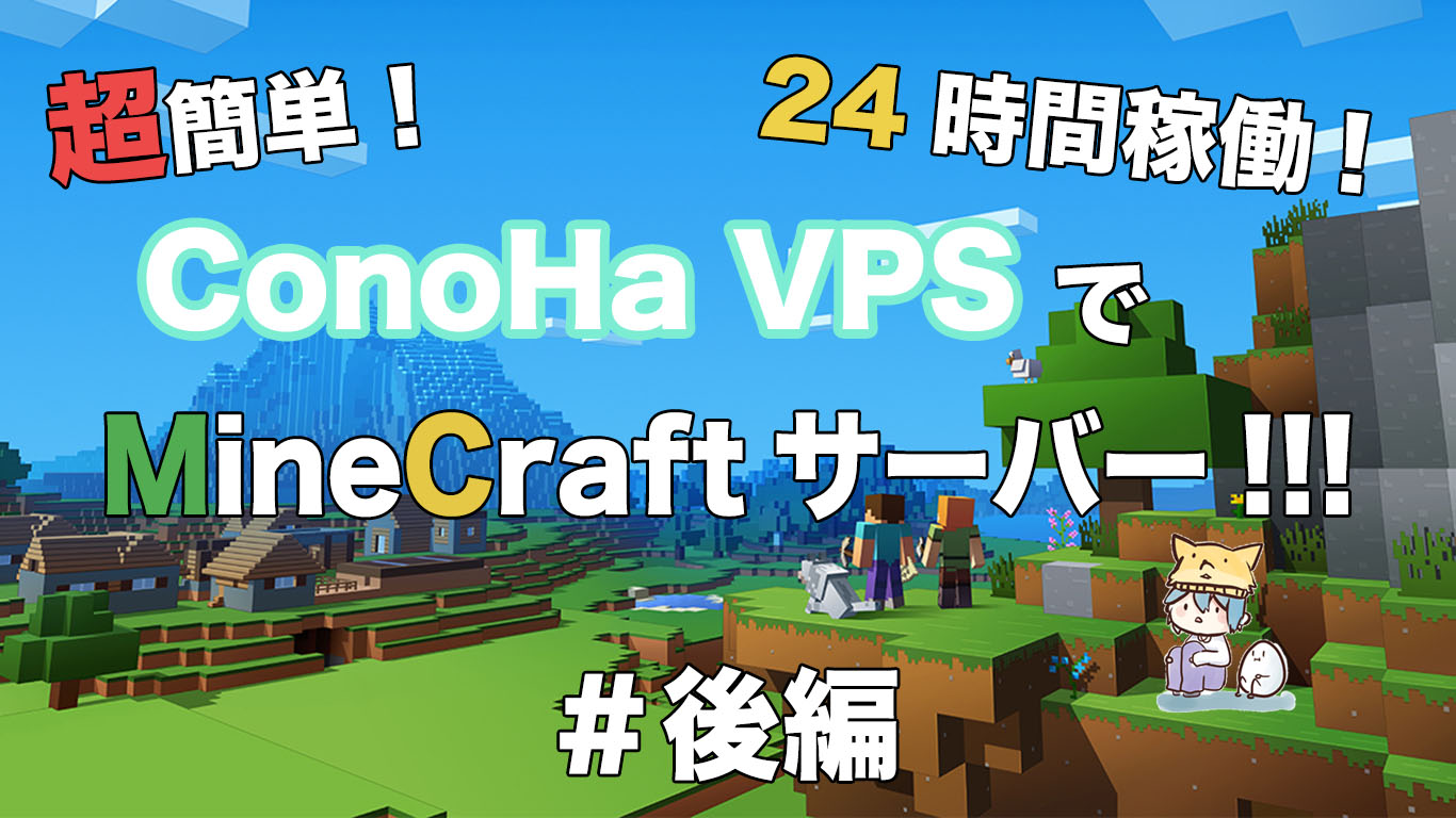 21年 Java版 超簡単 Conoha Vpsでminecraftサーバーをたてよう 後編 あじたま家 Com